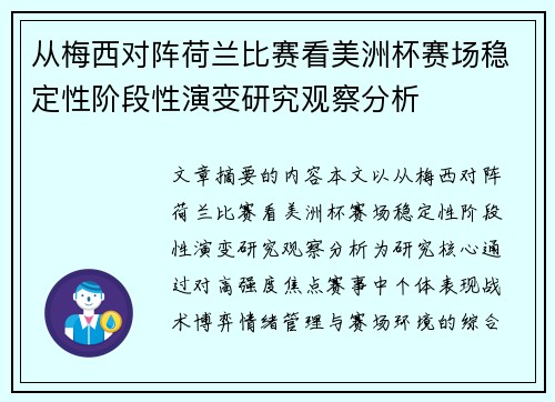 从梅西对阵荷兰比赛看美洲杯赛场稳定性阶段性演变研究观察分析 从梅西对阵荷兰比赛看美洲杯赛场稳定性阶段性演变研究观察分析