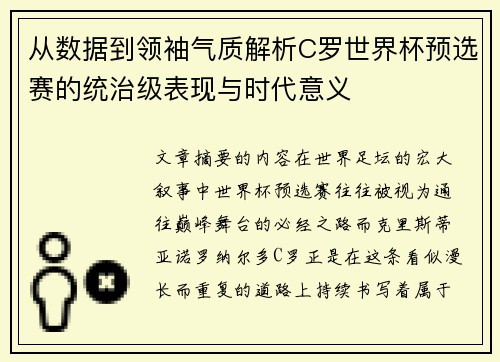 从数据到领袖气质解析C罗世界杯预选赛的统治级表现与时代意义