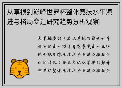 从草根到巅峰世界杯整体竞技水平演进与格局变迁研究趋势分析观察