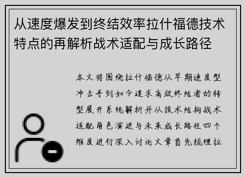 从速度爆发到终结效率拉什福德技术特点的再解析战术适配与成长路径 从速度爆发到终结效率拉什福德技术特点的再解析战术适配与成长路径