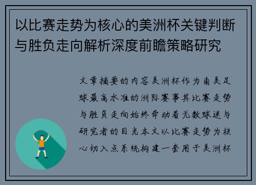 以比赛走势为核心的美洲杯关键判断与胜负走向解析深度前瞻策略研究