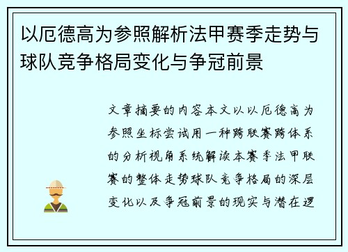 以厄德高为参照解析法甲赛季走势与球队竞争格局变化与争冠前景 以厄德高为参照解析法甲赛季走势与球队竞争格局变化与争冠前景