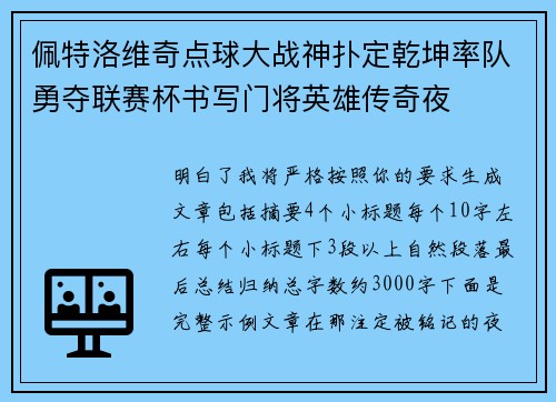 佩特洛维奇点球大战神扑定乾坤率队勇夺联赛杯书写门将英雄传奇夜 佩特洛维奇点球大战神扑定乾坤率队勇夺联赛杯书写门将英雄传奇夜