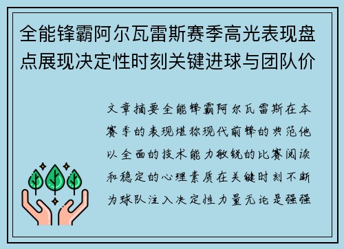 全能锋霸阿尔瓦雷斯赛季高光表现盘点展现决定性时刻关键进球与团队价值