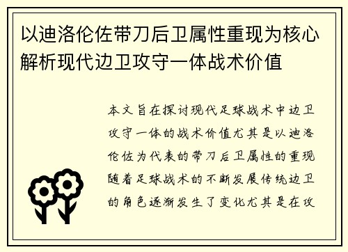 以迪洛伦佐带刀后卫属性重现为核心解析现代边卫攻守一体战术价值