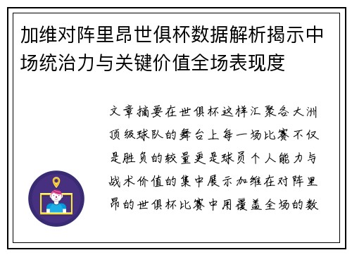 加维对阵里昂世俱杯数据解析揭示中场统治力与关键价值全场表现度