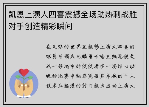 凯恩上演大四喜震撼全场助热刺战胜对手创造精彩瞬间