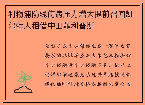 利物浦防线伤病压力增大提前召回凯尔特人租借中卫菲利普斯