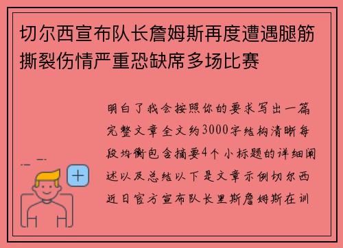 切尔西宣布队长詹姆斯再度遭遇腿筋撕裂伤情严重恐缺席多场比赛