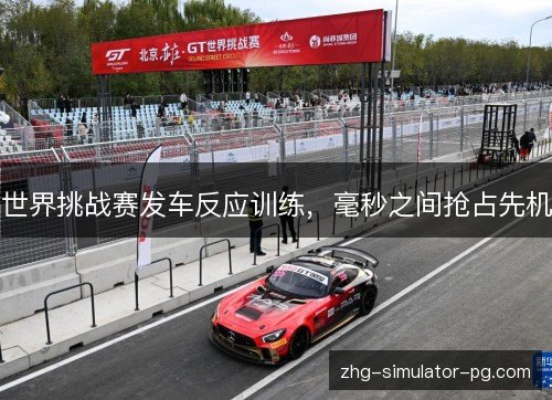 世界挑战赛发车反应训练，毫秒之间抢占先机