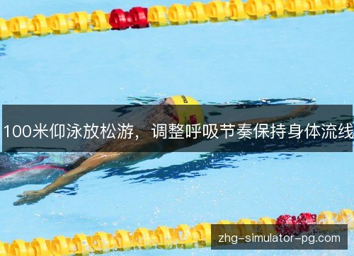 100米仰泳放松游,调整呼吸节奏保持身体流线 100米仰泳放松游,调整呼吸节奏保持身体流线