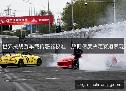 世界挑战赛车载传感器校准，数据精度决定赛道表现