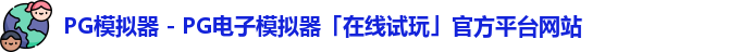 PG模拟器 - PG电子模拟器「在线试玩」官方平台网站